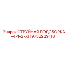 9753239118 СТРУЙНАЯ ПОДСБОРКА-4-1-2-XH Epiroc