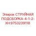 9753239118 СТРУЙНАЯ ПОДСБОРКА-4-1-2-XH Epiroc
