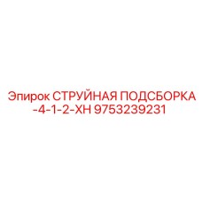 9753239231 СТРУЙНАЯ ПОДСБОРКА-4-1-2-XH Epiroc