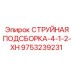 9753239231 СТРУЙНАЯ ПОДСБОРКА-4-1-2-XH Epiroc