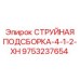 9753237654 СТРУЙНАЯ ПОДСБОРКА-4-1-2-XH Epiroc