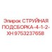 9753237658 СТРУЙНАЯ ПОДСБОРКА-4-1-2-XH Epiroc
