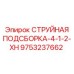 9753237662 СТРУЙНАЯ ПОДСБОРКА-4-1-2-XH Epiroc