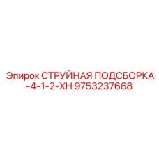 9753237668 СТРУЙНАЯ ПОДСБОРКА-4-1-2-XH Epiroc