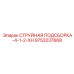 9753237668 СТРУЙНАЯ ПОДСБОРКА-4-1-2-XH Epiroc