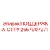 2657907271 ПОДДЕРЖКА-СТРУ Epiroc