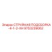 9753239062 СТРУЙНАЯ ПОДСБОРКА-4-1-2-XH Epiroc