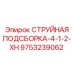 9753239062 СТРУЙНАЯ ПОДСБОРКА-4-1-2-XH Epiroc
