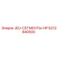 6212840500 JEU-СЕГМЕНТЫ-HP Epiroc