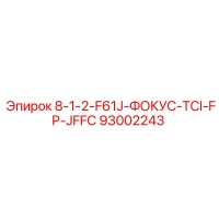 93002243 8-1-2-F61J-ФОКУС-TCI-FP-JFFC Epiroc