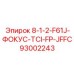 93002243 8-1-2-F61J-ФОКУС-TCI-FP-JFFC Epiroc