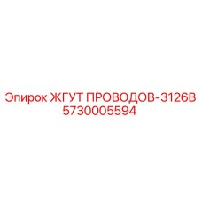 5730005594 ЖГУТ ПРОВОДОВ-3126B Epiroc