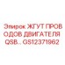 GS12371962 ЖГУТ ПРОВОДОВ ДВИГАТЕЛЯ QSB... Epiroc