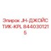 8440301215 JH-ДЖОЙСТИК-KPL Epiroc