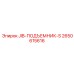 2650615616 JIB-ПОДЪЕМНИК-S Epiroc