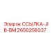 2650258037 ССЫЛКА-JIB-BM Epiroc