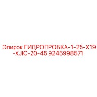 9245998571 ГИДРОПРОБКА-1-25-X19-XJIC-20-45 Epiroc