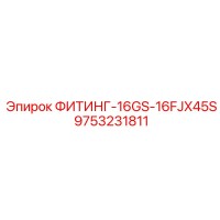 9753231811 ФИТИНГ-16GS-16FJX45S Epiroc