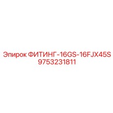 9753231811 ФИТИНГ-16GS-16FJX45S Epiroc