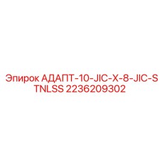 2236209302 АДАПТ-10-JIC-X-8-JIC-STNLSS Epiroc