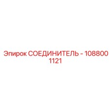 1088001121 СОЕДИНИТЕЛЬ - Epiroc