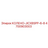 4700903003 КОЛЕНО-JICXBSPP-6-8 - Epiroc