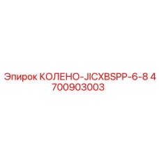 4700903003 КОЛЕНО-JICXBSPP-6-8 - Epiroc