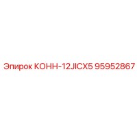 95952867 КОНН-12JICX5 Epiroc