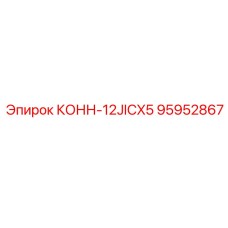 95952867 КОНН-12JICX5 Epiroc
