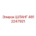 4812247921 ШЛАНГ Epiroc