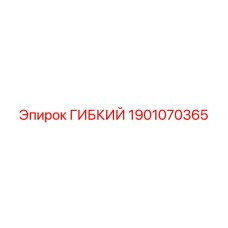 1901070365 ГИБКИЙ Epiroc