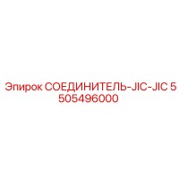 5505496000 СОЕДИНИТЕЛЬ-JIC-JIC Epiroc