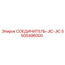 5505496000 СОЕДИНИТЕЛЬ-JIC-JIC Epiroc