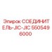 5505496000 СОЕДИНИТЕЛЬ-JIC-JIC Epiroc