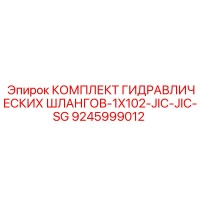 9245999012 КОМПЛЕКТ ГИДРАВЛИЧЕСКИХ ШЛАНГОВ-1X102-JIC-JIC-SG Эпирок