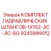 9245999012 КОМПЛЕКТ ГИДРАВЛИЧЕСКИХ ШЛАНГОВ-1X102-JIC-JIC-SG Эпирок