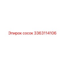 3363114106 сосок Epiroc
