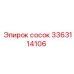 3363114106 сосок Epiroc
