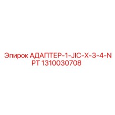 1310030708 АДАПТЕР-1-JIC-X-3-4-NPT Epiroc