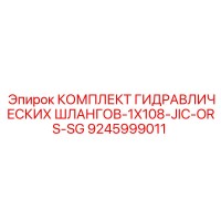 9245999011 КОМПЛЕКТ ГИДРАВЛИЧЕСКИХ ШЛАНГОВ-1X108-JIC-ORS-SG Эпирок