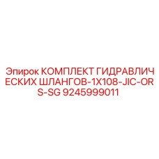 9245999011 КОМПЛЕКТ ГИДРАВЛИЧЕСКИХ ШЛАНГОВ-1X108-JIC-ORS-SG Эпирок