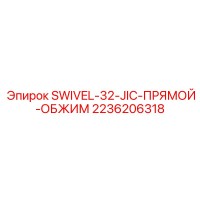 2236206318 SWIVEL-32-JIC-ПРЯМОЙ-ОБЖИМ (Epiroc)