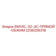 2236206318 SWIVEL-32-JIC-ПРЯМОЙ-ОБЖИМ (Epiroc)