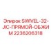2236206318 SWIVEL-32-JIC-ПРЯМОЙ-ОБЖИМ (Epiroc)