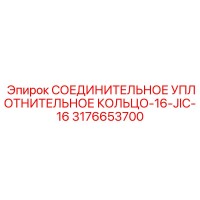 3176653700 СОЕДИНИТЕЛЬНОЕ УПЛОТНИТЕЛЬНОЕ КОЛЬЦО-16-JIC-16 Epiroc