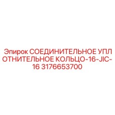 Оригинальное уплотнительное кольцо Epiroc 3176653700 для соединений JIC-16