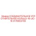 Оригинальное уплотнительное кольцо Epiroc 3176653700 для соединений JIC-16