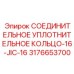 Оригинальное уплотнительное кольцо Epiroc 3176653700 для соединений JIC-16