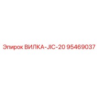 95469037 ВИЛКА-JIC-20 Epiroc