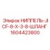 1604423800 НИППЕЛЬ-JICF-8-X-3-8-ШЛАНГ Epiroc